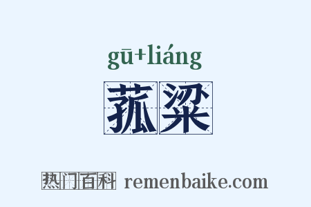 菰粱是什么意思的图片